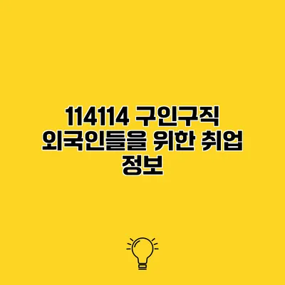 114114 구인구직 외국인들을 위한 취업 정보