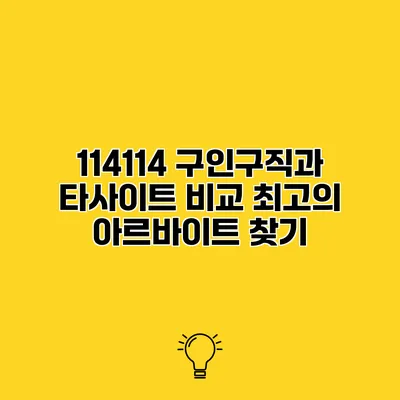 114114 구인구직과 타사이트 비교 최고의 아르바이트 찾기