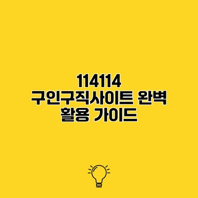 114114 구인구직사이트 완벽 활용 가이드