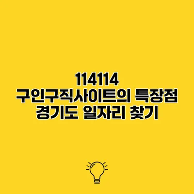114114 구인구직사이트의 특장점 경기도 일자리 찾기