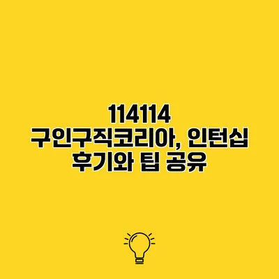 114114 구인구직코리아, 인턴십 후기와 팁 공유