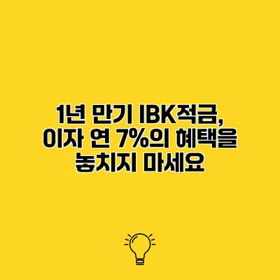 1년 만기 IBK적금, 이자 연 7%의 혜택을 놓치지 마세요