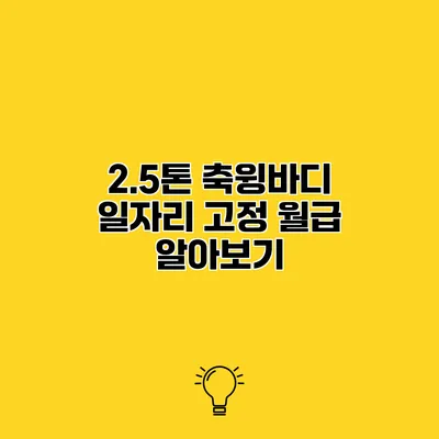 2.5톤 축윙바디 일자리 고정 월급 알아보기