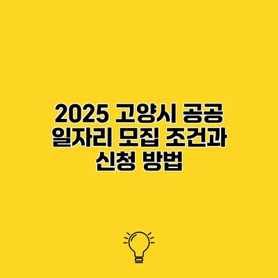 2025 고양시 공공 일자리 모집 조건과 신청 방법