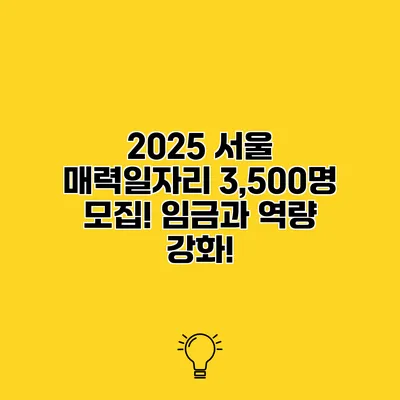 2025 서울 매력일자리 3,500명 모집! 임금과 역량 강화!