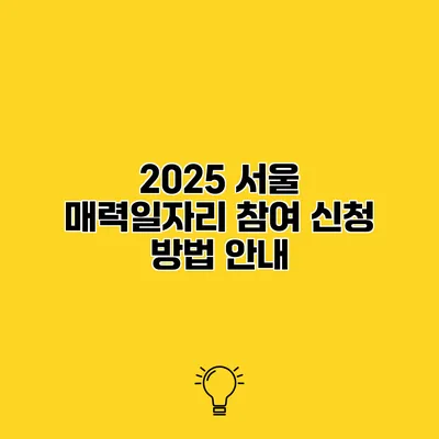 2025 서울 매력일자리 참여 신청 방법 안내