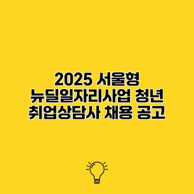 2025 서울형 뉴딜일자리사업 청년 취업상담사 채용 공고