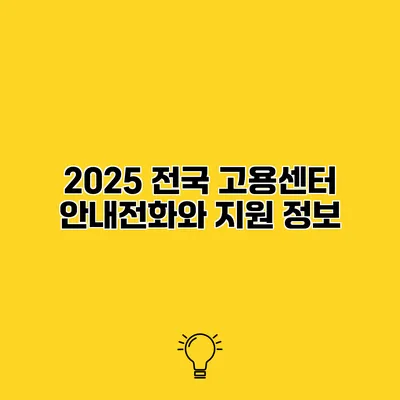 2025 전국 고용센터 안내전화와 지원 정보