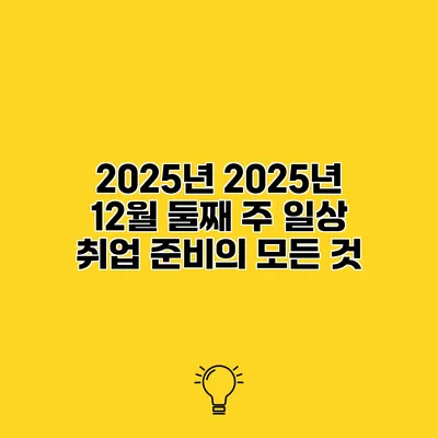 2025년 2025년 12월 둘째 주 일상 취업 준비의 모든 것