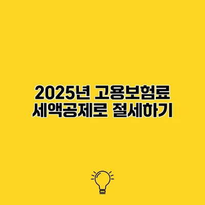 2025년 고용보험료 세액공제로 절세하기