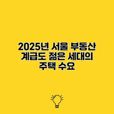 2025년 서울 부동산 계급도 젊은 세대의 주택 수요