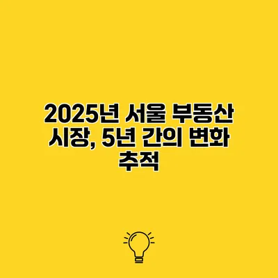 2025년 서울 부동산 시장, 5년 간의 변화 추적