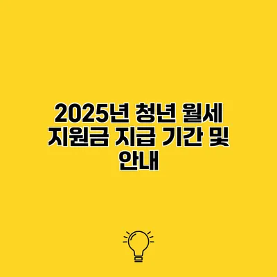 2025년 청년 월세 지원금 지급 기간 및 안내