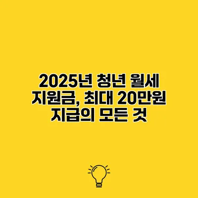 2025년 청년 월세 지원금, 최대 20만원 지급의 모든 것