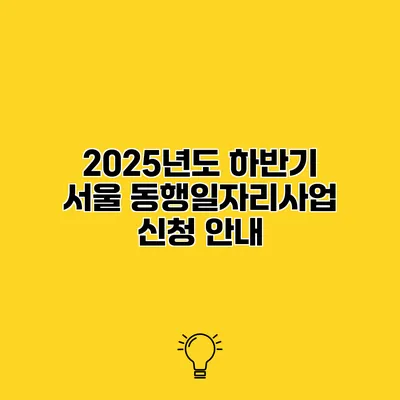 2025년도 하반기 서울 동행일자리사업 신청 안내
