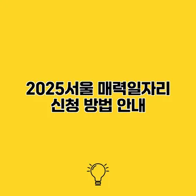 2025서울 매력일자리 신청 방법 안내