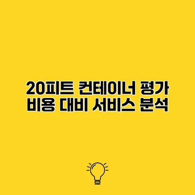 20피트 컨테이너 평가 비용 대비 서비스 분석