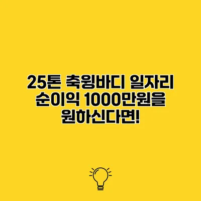 25톤 축윙바디 일자리 순이익 1000만원을 원하신다면!