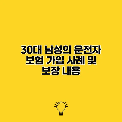 30대 남성의 운전자 보험 가입 사례 및 보장 내용
