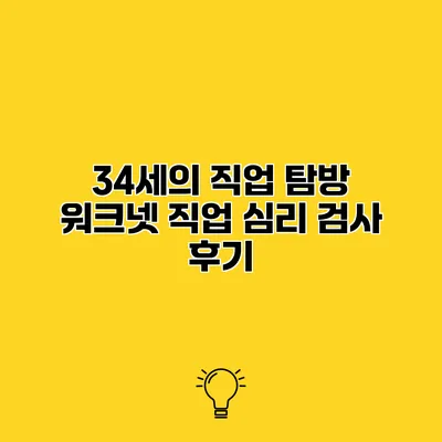 34세의 직업 탐방 워크넷 직업 심리 검사 후기
