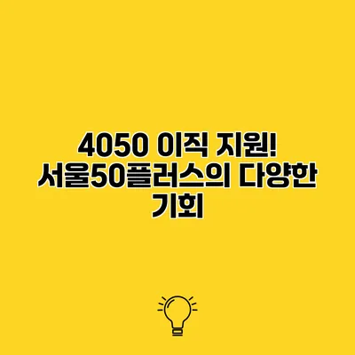 4050 이직 지원! 서울50플러스의 다양한 기회