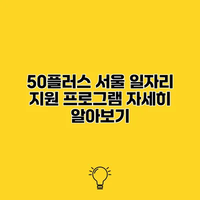 50플러스 서울 일자리 지원 프로그램 자세히 알아보기