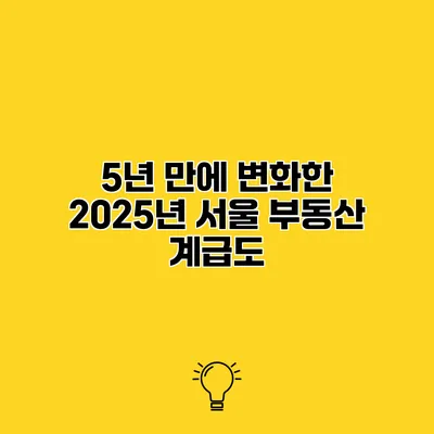 5년 만에 변화한 2025년 서울 부동산 계급도