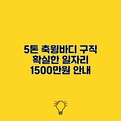 5톤 축윙바디 구직 확실한 일자리 1500만원 안내