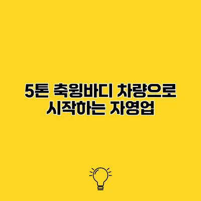 5톤 축윙바디 차량으로 시작하는 자영업