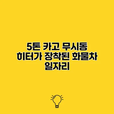 5톤 카고 무시동 히터가 장착된 화물차 일자리