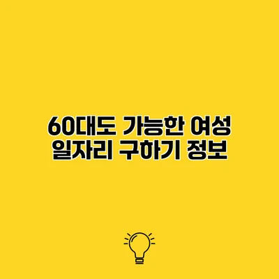 60대도 가능한 여성 일자리 구하기 정보
