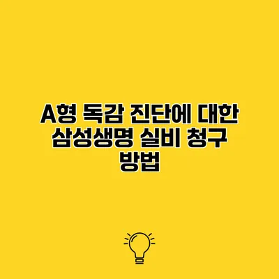 A형 독감 진단에 대한 삼성생명 실비 청구 방법