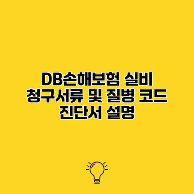 DB손해보험 실비 청구서류 및 질병 코드 진단서 설명