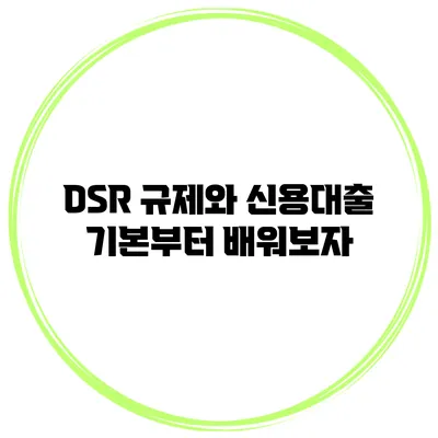 DSR 규제와 신용대출 기본부터 배워보자