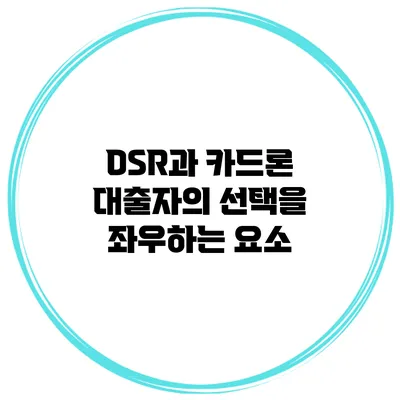 DSR과 카드론 대출자의 선택을 좌우하는 요소