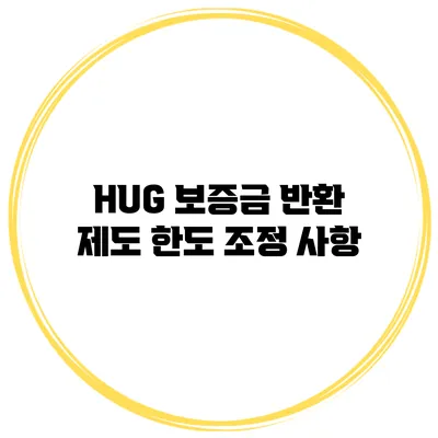 HUG 보증금 반환 제도 한도 조정 사항