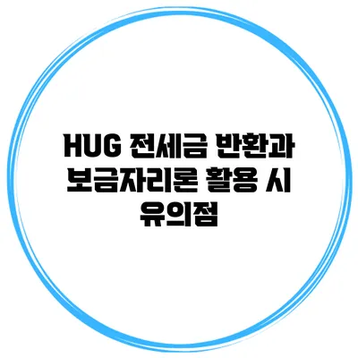 HUG 전세금 반환과 보금자리론 활용 시 유의점