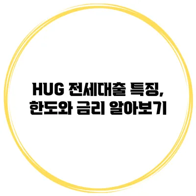 HUG 전세대출 특징, 한도와 금리 알아보기