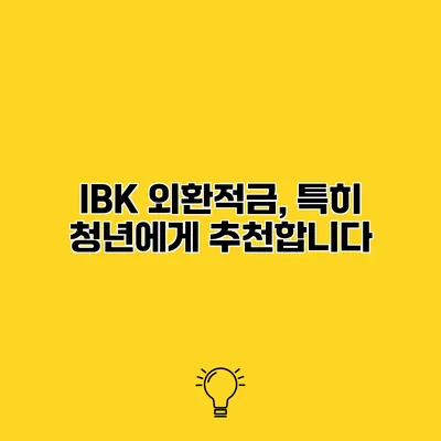 IBK 외환적금, 특히 청년에게 추천합니다