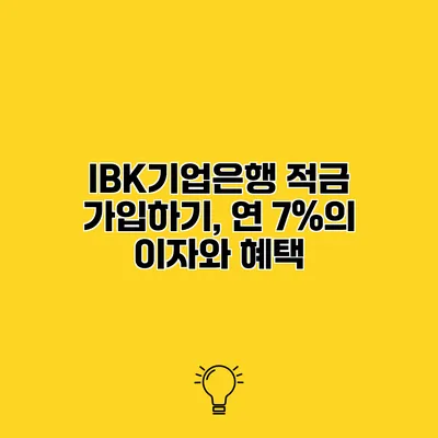 IBK기업은행 적금 가입하기, 연 7%의 이자와 혜택