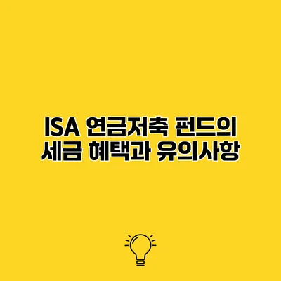 ISA 연금저축 펀드의 세금 혜택과 유의사항
