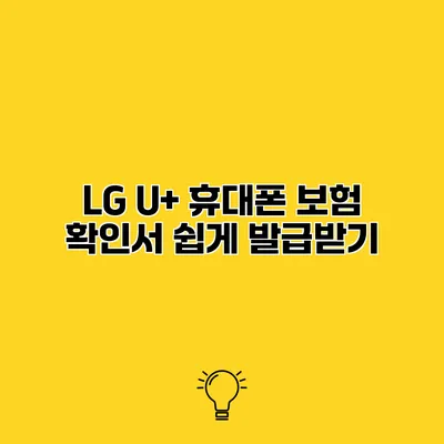 LG U+ 휴대폰 보험 확인서 쉽게 발급받기