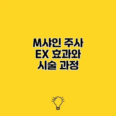 M샤인 주사 EX 효과와 시술 과정