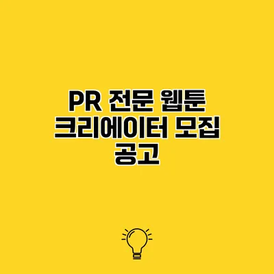 PR 전문 웹툰 크리에이터 모집 공고
