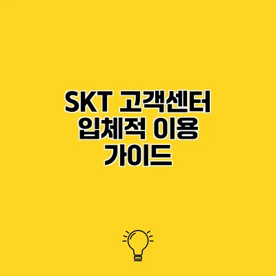 SKT 고객센터 입체적 이용 가이드