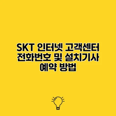 SKT 인터넷 고객센터 전화번호 및 설치기사 예약 방법