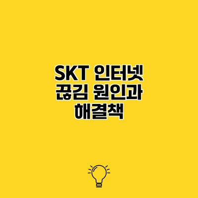 SKT 인터넷 끊김 원인과 해결책