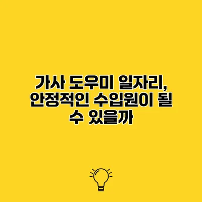가사 도우미 일자리, 안정적인 수입원이 될 수 있을까?