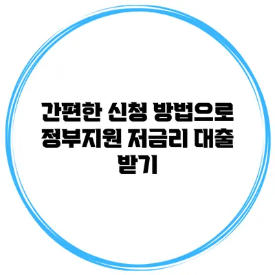 간편한 신청 방법으로 정부지원 저금리 대출 받기
