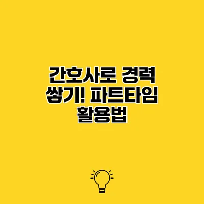 간호사로 경력 쌓기! 파트타임 활용법